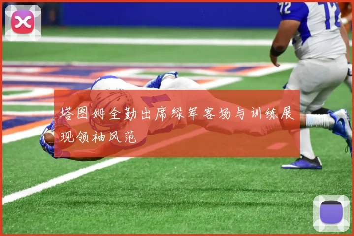 塔图姆全勤出席绿军客场与训练展现领袖风范