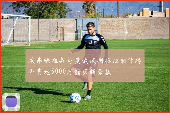 埃弗顿准备与曼城谈判格拉利什转会费达5000万镑买断条款
