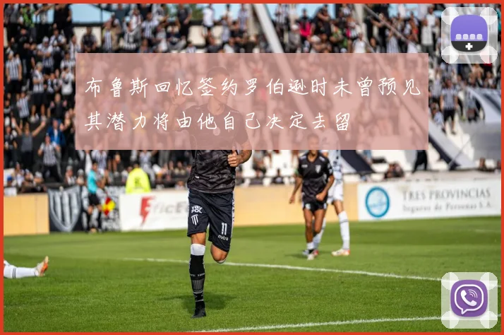 布鲁斯回忆签约罗伯逊时未曾预见其潜力将由他自己决定去留