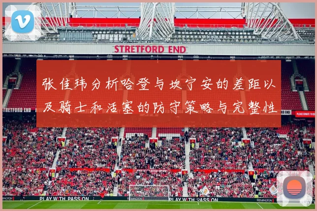 张佳玮分析哈登与坎宁安的差距以及骑士和活塞的防守策略与完整性