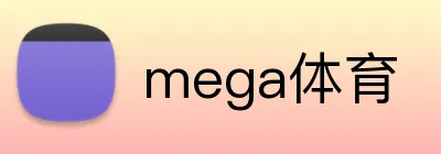 mega体育 logo